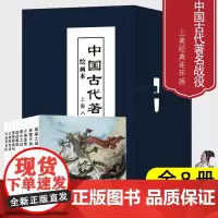 中国古代著名战役绘画本8册64开连环画小人书三国楚汉抗金战争课外故事成皋之战淝水之战火烧陈友谅大战采石矶上海人民美术出版