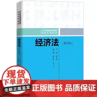 经济法(第四版)(21世纪普通高等教育法学系列教材)