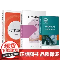 妇产科疾病处方速查+协和妇产科值班医师手册+新版产科速查第4版三本套装妇产科手册口袋书掌中宝妇科指南手册疾病诊疗人卫版