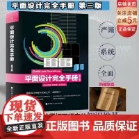 平面设计完全手册第3版 亚马逊经典书 字典级设计著作 平面设计权威读物 热卖10年 再版3次 如潮 北京科学技术