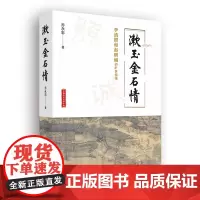 漱玉金石情乔永忠百花文艺出版社