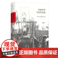 反思史学与史学反思 历史人类学家王明珂作品 历史≠历史 史学理论史学史史学研究书籍 世纪文景