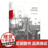 反思史学与史学反思 历史人类学家王明珂作品 历史≠历史 史学理论史学史史学研究书籍 世纪文景