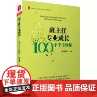 大夏书系·班主任专业成长——100个千字妙招 张万祥著
