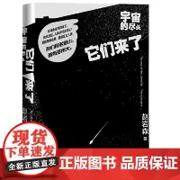 宇宙的尽头·它们来了