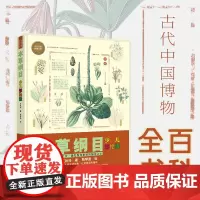 [接力出版社]本草纲目 少儿彩绘版新版 少儿万有经典文库系列古代中国博物百科全书8-12-14岁小学生青少年课外阅读书籍