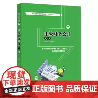 中级财务会计(第2版)(普通高等学校应用型教材·会计与财务)
