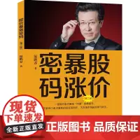 正版 股价暴涨密码 第二版 温鹏春著 货币金融学股票炒股入门基础知识 个人理财期货投资书籍 地震出版社
