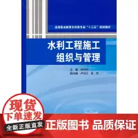 水利工程施工组织与管理(高等职业教育水利类专业“十三五”规划教材)