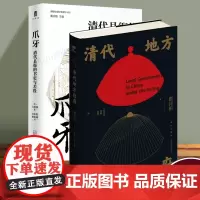 清代地方政府+实践社会科学系列 爪牙:清代县衙的书吏与差役 共2册 正版书籍