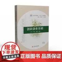 创新创业基础 9787568079129