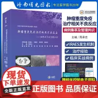肿瘤重度免疫治疗相关不良反应——病例集萃及管理共识周承志主编全面详细介绍irAEs发生机制处理原则治疗经验中南大学出版社