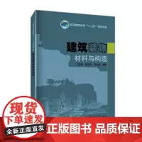 普通高等教育“十二五”规划教材 建筑装饰材料与构造