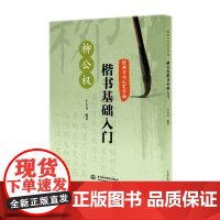 经典古诗毛笔字帖 柳公权楷书基础入门 8x8cm方格 成人书法临摹书柳公权楷书字帖 毛笔楷书字帖