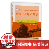 中国工业遗产故事:水口山铅锌矿故事