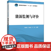 普通高等教育“十二五”规划教材 能源监测与评价