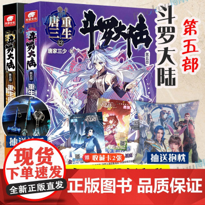 斗罗大陆.5重生唐三11+12 共两册 唐家三少新作 斗罗大陆系列第五部 龙王传说 终/极斗罗 玄幻武侠小说男生书籍 新