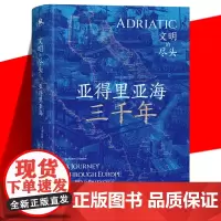 正版 亚得里亚海三千年 地中海 一场深入亚得里亚海腹地的文明探险小说书籍 探寻失落的文明中心 历史书 湖南人民