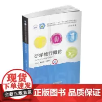 研学旅行概论 9787568079518