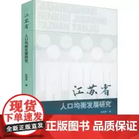 江苏省人口均衡发展研究 赵海林 著 社会科学总论经管、励志 正版图书籍 中国社会出版社