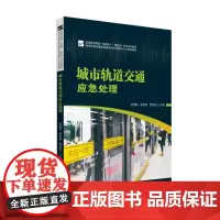 城市轨道交通应急处理 9787568078610