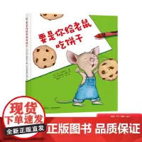 要是你给老鼠吃饼干精装绘本图画书满奇思妙想的幽默故事多米诺骨牌式环环相扣的接龙游戏开启逻辑思辨能力之旅接力正版童书