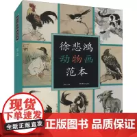 徐悲鸿动物画范本 郭煦 绘画技法 一本全面系统的徐悲鸿动物画范本画册徐悲鸿画集临摹范本课徒画稿画马传中国画 湖南美术出版