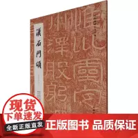 汉石门颂(徐复仲本) 北京市文物局图书资料中心 编 书法/篆刻/字帖书籍文学 正版图书籍 文物出版社