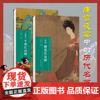 历代书画手卷百品绘画 (+簪花仕女图)两册装 唐宫夜宴中的历代名画 绘画书籍 手绘画册 画集 风景速写 古风