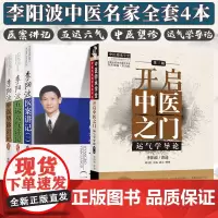 开启中医之门运气学导论第3版+李阳波五运六气讲记+李阳波医案讲记+李阳波中医望诊讲记四本套装中医医学书籍