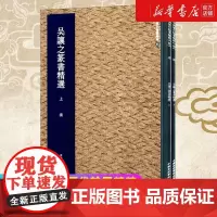 吴让之篆书精选 全2册 历代翰墨精粹 集美艺术著 艺术字帖书籍 书法篆刻类书籍 字帖临摹对照 中国美术学院出版社