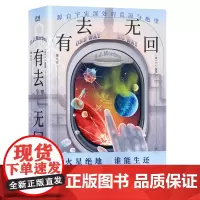 有去无回(英国火箭专家、行星地质学家、菲利普·K.迪克奖获得者S.J.莫登太空悬疑大作!)