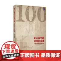 正版 奋斗百年路,激荡体育魂--中华体育精神故事新编(体育文化丛书) 2022-02 梅朵,程华 9787208175