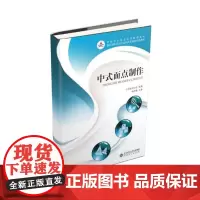中式面点制作 杨存根 中等职业教育中餐烹饪专业课程改革新教材 9787303115709 北京师范大学出版社