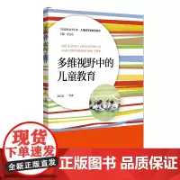 多维视野中的儿童教育