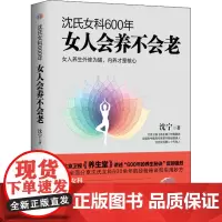 沈氏女科600年 女人会养不会老 沈宁 著 自由组合套装生活 正版图书籍 湖南科学技术出版社