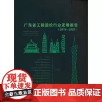 广东省工程造价行业发展报告(2019—2020)