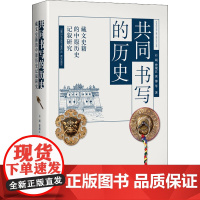 共同书写的历史——藏文史籍的中原历史记叙研究 石硕 等 著 中国通史社科 正版图书籍 四川人民出版社