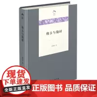 稽古与随时 光启文库 瞿林东 著 商务印书馆