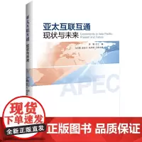 亚太互联互通:现状与未来