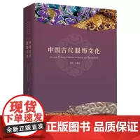 正版 中国古代服饰文化 中国国家博物馆 古代服饰样式设计介绍书籍面料色彩古典纹样款式