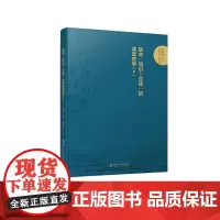 指向“导引—生成”的课堂教学(下) 杨勇军 著 中国社会文教 正版图书籍 四川大学出版社
