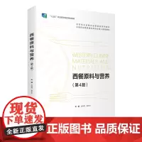 西餐原料与营养第4版余桂恩主编9787563743582烹饪专业及餐饮运营服务系列教材十四五规划旅游教育出版社