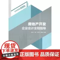 房地产开发企业会计全程指导