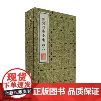 四库全书珍品(全4册)(繁体竖版)(线装)(宋)刘敞 等著 商务印书馆