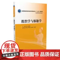 组织学与胚胎学(全国普通高等医学院校护理学类专业“十三五”规划教材)