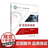 矿井监控系统(第2版)