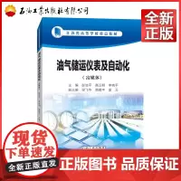 油气储运仪表及自动化 富媒体 江苏省高等学校重点教材) 彭浩平,高玉明,李晓平9787518345229