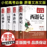 四大名著全套原著正版青少年版三国演义西游记水浒传红楼梦小学生初中生五六七年级上下册课外书世界名著足本无删减文言文人教