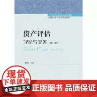 资产评估:理论与实务(第三版)